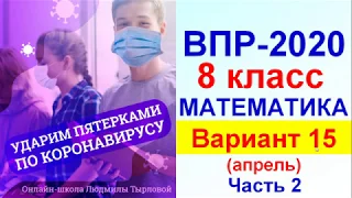 ВПР-2020. Математике, 8 класс. Вариант №15 (апрель), часть 2.