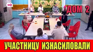 Дом 2. Бывшую участницу ИЗНАСИЛОВАЛИ в подъезде!