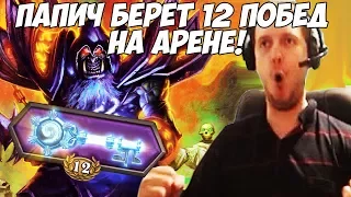 ПАПИЧ БЕРЕТ 12 ПОБЕД НА АРЕНЕ! [Hearthstone]