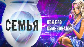 Что будет если "Чужих детей не бывает"? Семья общего пользования.