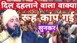 रूह कांप उठेगी ये वाक्या सुनकर New Taqreer Sayyed Muqimur Rahman_New Bayan sayyed muqimur Rahman