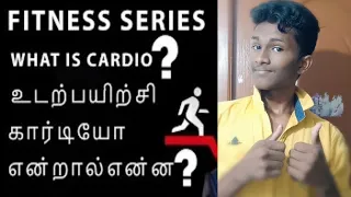 || WHAT IS CARDIO WORKOUT || IN TAMIL ||