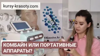 ЧТО ВЫБРАТЬ НАЧИНАЮЩЕМУ КОСМЕТОЛОГУ? АППАРАТ H2 - О2.