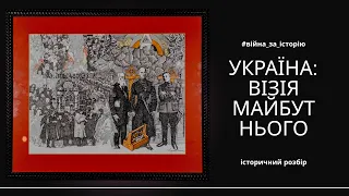 Як історичні уроки для майбутнього: питання політика @sebastianovych