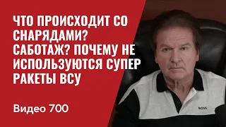 Что происходит со снарядами?/ Саботаж? / Почему не используются супер ракеты ВСУ // №700- Юрий Швец