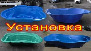 Инструкция по установке пластикового пруда из полиэтилена 2*3 и 3*4 метра. Ландшафтный дизайн.