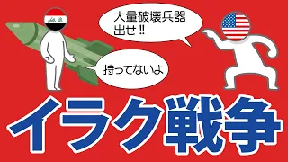 イラク戦争のきっかけや経緯をわかりやすく解説します