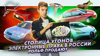 Столица угонов | Электронные права в России | Рольф продают?