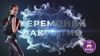 АЛИНА ЗАГИТОВА и Лукашенко! Алина Загитова на закрытии чемпионата Европы 2019