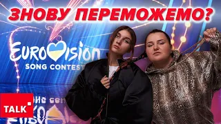 🎙️ЗНОВУ ПЕРЕМОЖЕМО? Євробачення 2024: букмекери вже приймають ставки. Україна - попереду