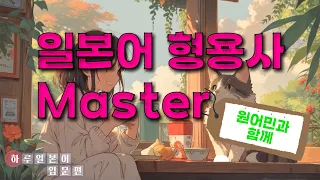 [네이티브 일본어] 형용사 응용편!! 일본인 선생님과 함께 GO !! ★자막을 켜시면 한글발음이 보입니다