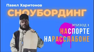 СНОУБОРДИНГ: Как не бояться фристайла? Хафпайп и джиббинг, что это? Спросим у Павла Харитонова.