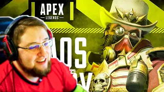 HFA смотрит трейлер коллекционного события «Теория хаоса» - Apex Legends 8 сезон