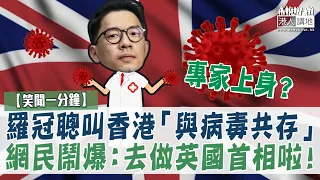 【短片】【笑聞一分鐘】專家上身？羅冠聰叫香港「與病毒共存」 網民鬧爆：去做英國首相啦！
