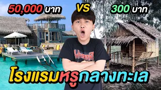 โรงแรมกลางทะเล ถูก VS แพง ( คับที่อยู่ได้ คับใจอยู่ยาก )