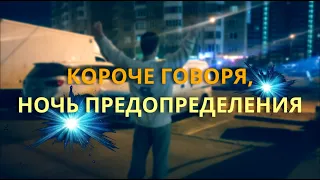 КОРОЧЕ ГОВОРЯ, НОЧЬ ПРЕДОПРЕДЕЛЕНИЯ