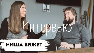 Миша вяжет - вернется ли на ютуб,вяжущие мужчины - норма?Кому нужно вязать на заказ и идти в терапию