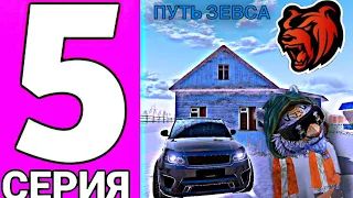 ПУТЬ ЗЕВСА 5 СЕРИЯ!!! НОВЫЙ ДОМ, НОВЫЕ ТАЧКИ В ФАМУ! ЗАХВАТЫ ПРЕДПРИЯТИЙ! ЗАМКА В СК! | BLACK RUSSIA