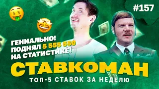 Ставкоман #157. 5 555 550!!! ПОДНЯЛ НА СТАТИСТИКЕ!!! Ставки на спорт: ТОП 5 за неделю