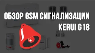 Обзор сигнализации Kerui G18 - Intelligent House