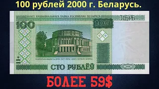 The price of the banknote is 100 rubles in 2000. Analysis of all series and their cost. Belarus.