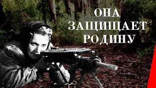 Она защищает Родину / She Defends Her Country (1943) фильм смотреть онлайн