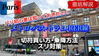 【2023年10月最新版】パリ公共交通機関の切符買い方、スリ対策、郊外からパリの切符買い方、細かく解説#パリ  #パリ旅行 #公共交通 #メトロ  #切符 #安全