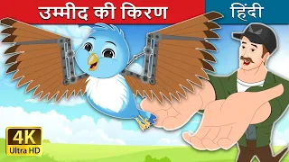 उम्मीद की किरण | Wings of Hope in Hindi | @HindiFairyTales