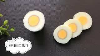 КОЛБАСА - ЯЙЦО / Sausage egg