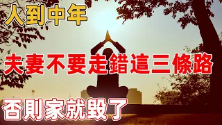 人到中年，夫妻關係再好也不要走錯這三條路，否則家就毀了｜禪語點悟