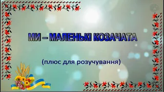 Караоке "Ми маленькі козачата" плюс для розучування