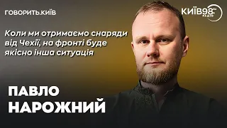 ПАВЛО НАРОЖНИЙ: Стратегія війни-2024 | ГОВОРИТЬ.КИЇВ