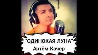 "Одинокая луна" - Артём Качер (живое исполнение от КИНАМ live-cover)