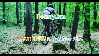 Покатушка на "Шахте" Leon TN60 и Cyclone ALX