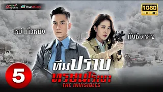 ทีมปราบทรชนไร้เงา ( THE INVISIBLES ) [ พากย์ไทย ] EP.5 | TVB Thai Action