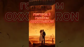 Горгород 2 с голосом OXXXYMIRON #горгород #OXXXYMIRON #Оксимирон #горгороднавсегда #горгород2