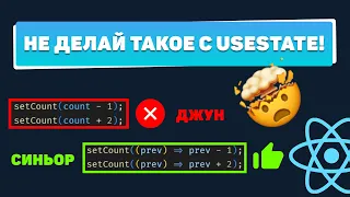 Не делай такое с useState! Топ 5 ошибок junior React-разработчика