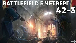 Battlefield 1 в четверг: Счет - 42 - 3