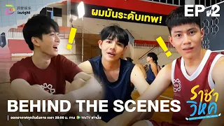 BEHIND THE SCENES | EP.2 'ราชาวิหค' Destiny Seeker The Series 🕊