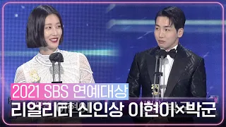 이현이×박군, 눈물의 리얼리티 부문 신인상 수상!ㅣ2021 SBS 연예대상(2021entertainment)ㅣSBS ENTER.