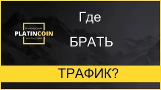 +++PlatinCoin. Где брать  трафик?