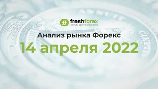 📈 Анализ рынка Форекс 14 апреля 2022 [FRESHFOREX COM]