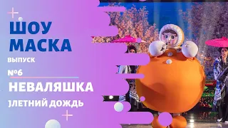 «Маска» | Выпуск 6. Сезон 2 | Неваляшка, Летний дождь