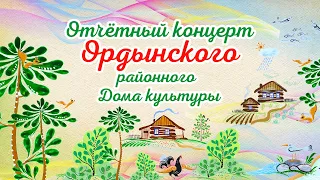 Отчётный концерт Ордынского районного Дома культуры