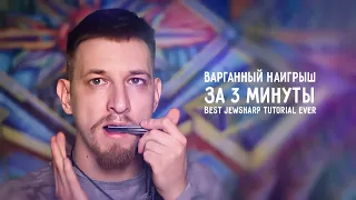 Как играть на варгане (простой наигрыш за 3 минуты) | Best jewsharp tutorial ever