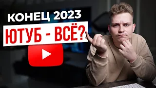 Стоит ли начинать YouTube-канал в конце 2023? МОНЕТИЗАЦИЯ, ПРОДВИЖЕНИЕ, НИШИ ЮТУБА