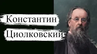 Константин Эдуардович Циолковский - основоположник мировой космонавтики и выдающийся русский ученый!