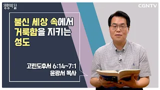 [생명의 삶 큐티] 불신 세상 속에서 거룩함을 지키는 성도 (20220718)