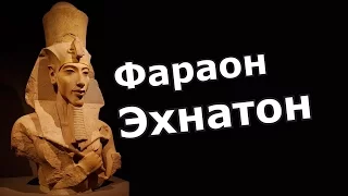 Эхнатон - фараон который восстал против богов!