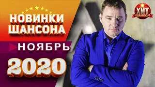 Новинки Шансона Ноябрь 2020